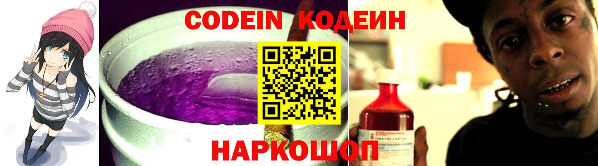 Codein Purple Drank  Вход с VPN  Арсеньев  Кодеин напиток Lean (лин) 